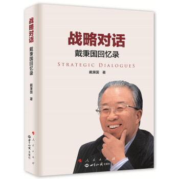 戰略對話:戴秉國迴憶錄 pdf epub mobi 電子書 下載