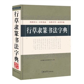 行草隸篆書法字典 pdf epub mobi 下载