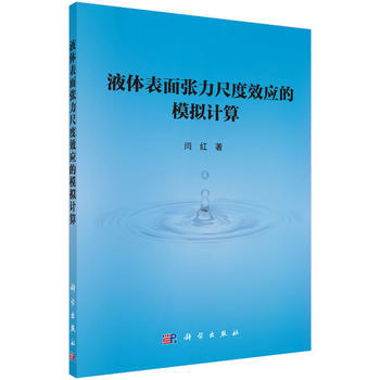 液體錶麵張力尺度效應的模擬計算 pdf epub mobi 下载