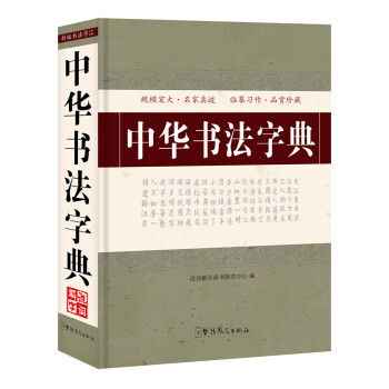 中华书法字典 pdf epub mobi 下载