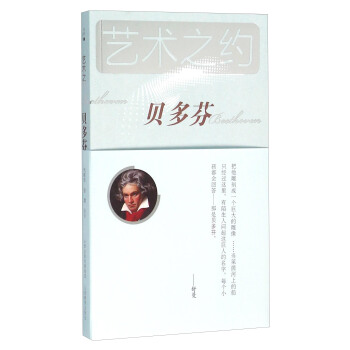 艺术之约 贝多芬（附光盘） pdf epub mobi 下载