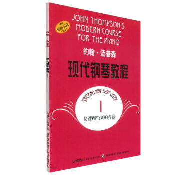 約翰·湯普森現代鋼琴教程1（原版引進） [John Thompson's Modern Course for the Piano] pdf epub mobi 電子書 下載