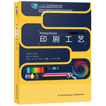 印刷工藝（“十二五”職業教育國傢級規劃教材；國傢首批示範性高等職業院校重點建設專業指定教材） pdf epub mobi 下载