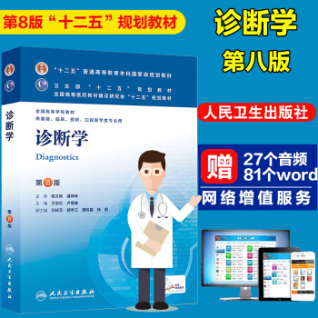 包郵正版 診斷學(第8版)本科臨床/萬學紅/十二五規劃 第八版 供基礎臨床等專業用 人衛