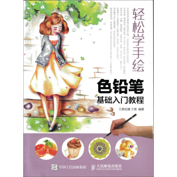 輕鬆學手繪：色鉛筆基礎入門教程 pdf epub mobi 下载