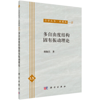 多自由度結構固有振動理論