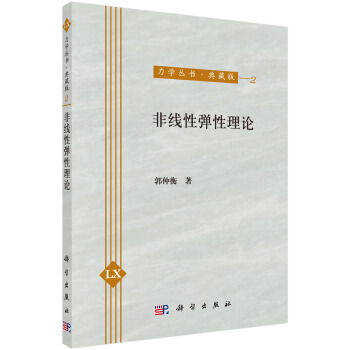 非綫性彈性理論 pdf epub mobi 電子書 下載