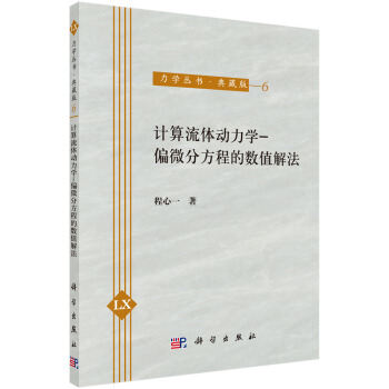 计算流体动力学 偏微分方程的数值解法