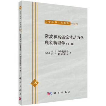 激波和高溫流體動力學現象物理學(下冊)