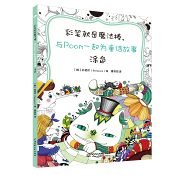 彩笔就是魔法棒,与Poom一起为童话故事涂色