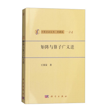 計算方法叢書·典藏版（24）：矩陣與算子廣義逆 pdf epub mobi 電子書 下載