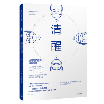 现货 清醒：如何用价值观创造价值 pdf epub mobi 下载