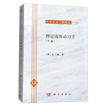 力學叢書·典藏版（31）：理論流體動力學（下冊） pdf epub mobi 電子書 下載