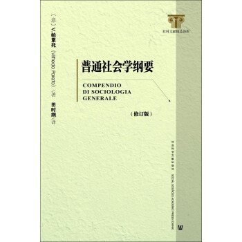 普通社會學綱要(修訂版)