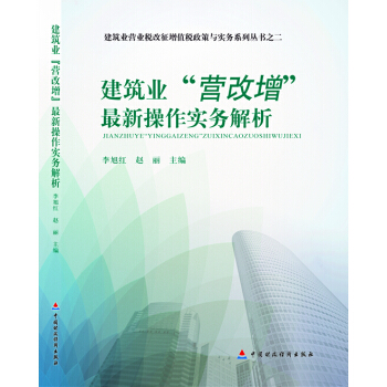 建築業“營改增”最新操作實務解析 pdf epub mobi 下载