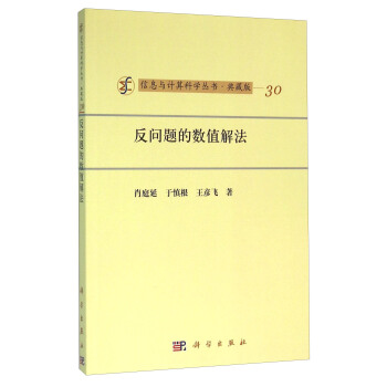 反问题的数值解法（典藏版） pdf epub mobi 下载