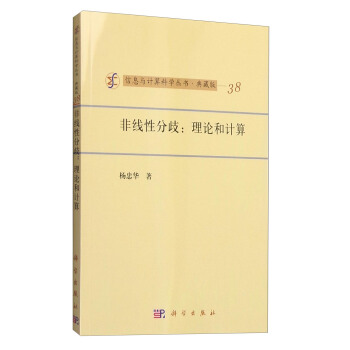 信息与计算科学丛书·典藏版(38) 非线性分歧:理论和计算