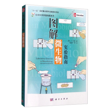 生命科学实验指南系列：图解微生物实验指南 [Laboratory Exercises in Microbiology（Seventh Edition）] pdf epub mobi 下载