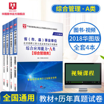 【综合管理A类】华图2018事业单位考试用书教材历年真题试卷4本湖北广西宁夏安徽贵州