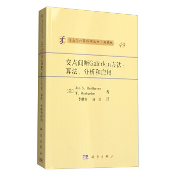 信息与计算科学丛书·典藏版(49) 交点间断Galerkin方法:算法、分析和应用