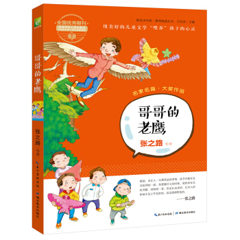陽光少年派：哥哥的老鷹 [6-14歲] pdf epub mobi 下载