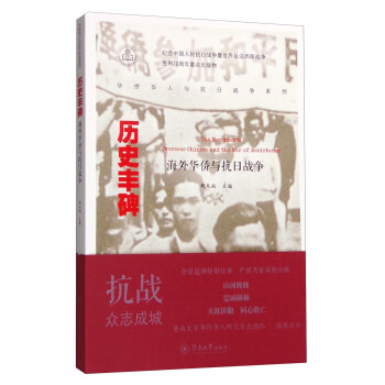 华侨华人与抗日战争系列 历史丰碑：海外华侨与抗日战争 [The Monument Overseas Chinese and the War of Resistance] pdf epub mobi 下载