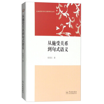 认知语言学与汉语研究丛书：从施受关系到句式语义 pdf epub mobi 下载