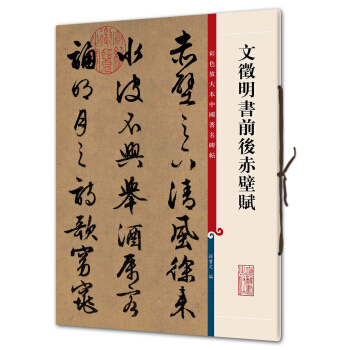 文徵明书前后赤壁赋(彩色放大本中国著名碑帖·第三辑)