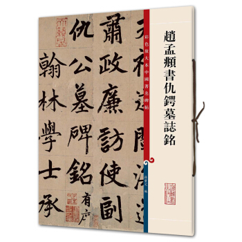 趙孟頫書仇鍔墓誌銘(彩色放大本中國著名碑帖·第三輯) pdf epub mobi 下载