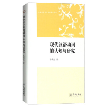 认知语言学与汉语研究丛书:现代汉语动词的认知与研究