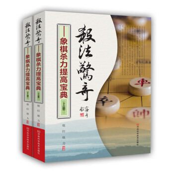 殺法驚奇：象棋殺力提高寶典（套裝上下冊） pdf epub mobi 電子書 下載