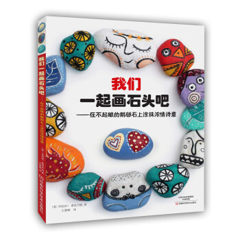 我們一起畫石頭吧：在不起眼的鵝卵石上塗抹濃情詩意 [Rock Art！] pdf epub mobi 電子書 下載