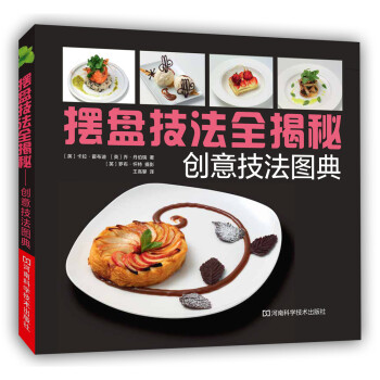 摆盘技法全揭秘：创意技法图典 [Food Presenting Secrets] pdf epub mobi 电子书 下载