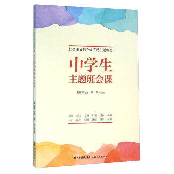 中学生主题班会课（社会主义核心价值观主题班会） pdf epub mobi 下载