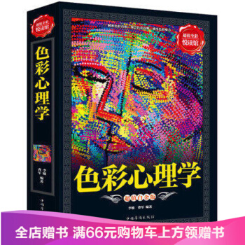 【满49减15元】 色彩心理学 超值全彩悦读馆 超值白金版 心理学通俗读物 pdf epub mobi 电子书 下载