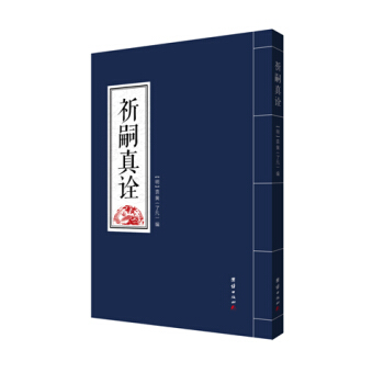 祈嗣真詮 pdf epub mobi 電子書 下載
