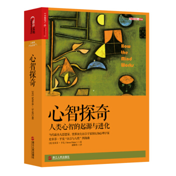 心智探奇：人类心智的起源与进化 [How the Mind Works] pdf epub mobi 下载