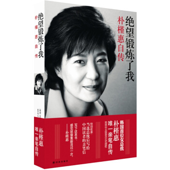 绝望锻炼了我 朴槿惠自传 韩国首位女总统朴槿惠亲笔自传