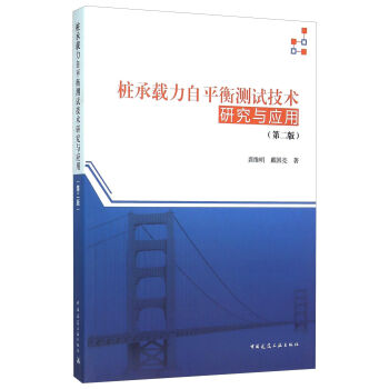 樁承載力自平衡測試技術研究與應用（第二版） pdf epub mobi 下载