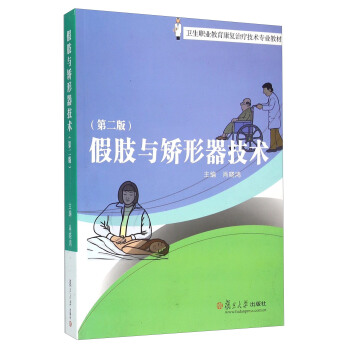 假肢與矯形器技術（第2版） pdf epub mobi 下载