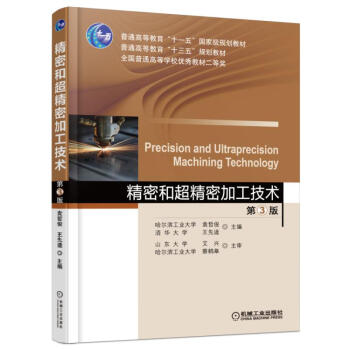 精密和超精密加工技术(第3版)