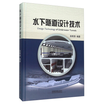 水下隧道設計技術 [Design Technology of Underwater Tunnels] pdf epub mobi 下载