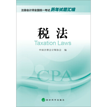 2016年度注册会计师全国统一考试历年试题汇编：税法 pdf epub mobi 电子书 下载