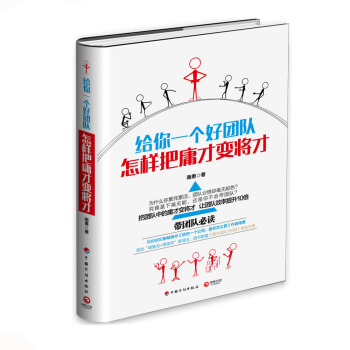 给你一个好团队：怎样把庸才变将才 pdf epub mobi 电子书 下载