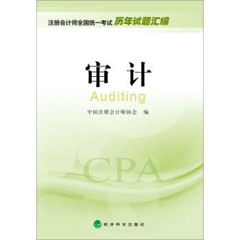 2016年度注册会计师全国统一考试历年试题汇编：审计 pdf epub mobi 电子书 下载