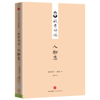 毓老师说人物志 pdf epub mobi 下载