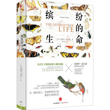 爱德华·威尔逊作品系列 缤纷的生命 [The Diversity of Life] pdf epub mobi 下载