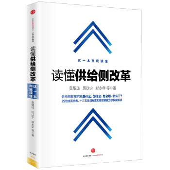 读懂供给侧改革 pdf epub mobi 电子书 下载