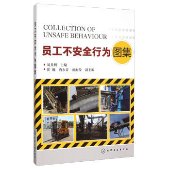 員工不安全行為圖集 pdf epub mobi 下载