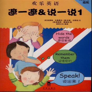 遮一遮&說一說1-歡樂英語-附活動遮紙 pdf epub mobi 電子書 下載